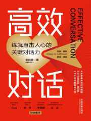 高效对话：练就直击人心的关键对话力