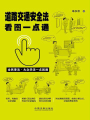 道路交通安全法看图一点通（案例插图版）