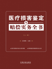 医疗损害鉴定与赔偿实务全书（上册）