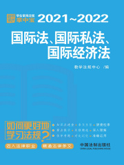 学生常用法规掌中宝：国际法、国际私法、国际经济法（2021—2022）