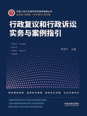 行政复议和行政诉讼实务与案例指引