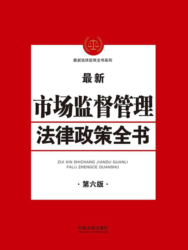 市场监督管理法律政策全书（第六版）