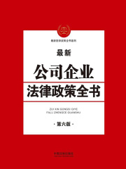 公司企业法律政策全书（第六版）