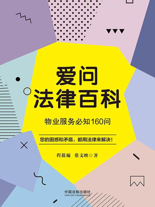 爱问法律百科：物业服务必知160问