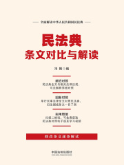 民法典条文对比与解读