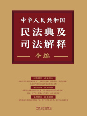 中华人民共和国民法典及司法解释全编