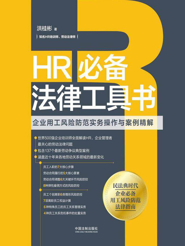 HR必备法律工具书：企业用工风险防范实务操作与案例精解