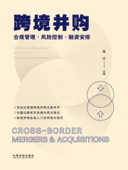 跨境并购：合规管理·风险控制·融资安排