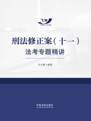 刑法修正案（十一）法考专题精讲
