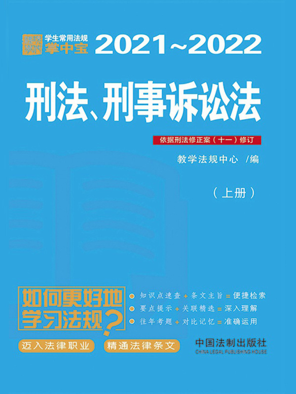 学生常用法规掌中宝：刑法、刑事诉讼法（上册）（2021—2022）