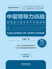 中层领导力训战：教练员工成长并产生高绩效