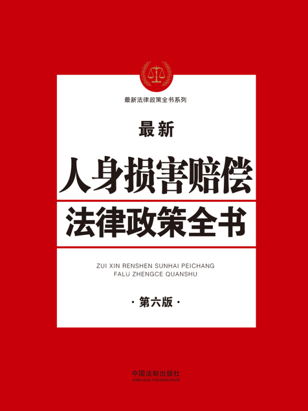 人身损害赔偿法律政策全书（第六版）