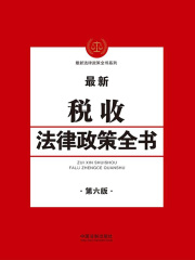 税收法律政策全书（第六版）