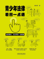 青少年法律看图一点通（案例插图版）