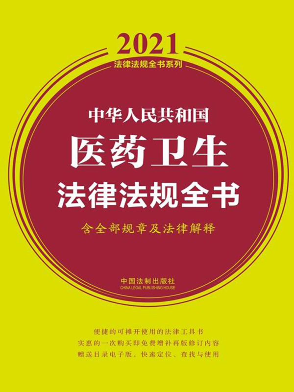 中华人民共和国医药卫生法律法规全书（含全部规章及法律解释）（2021年版）