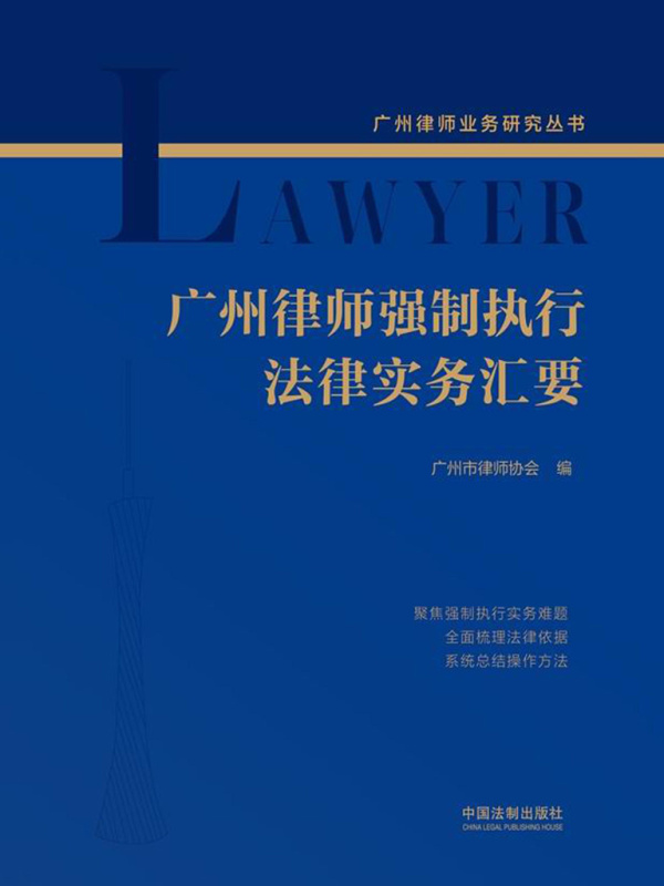广州律师强制执行法律实务汇要