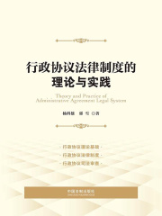 行政协议法律制度的理论与实践