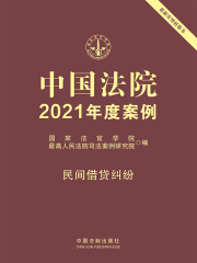 中国法院2021年度案例：民间借贷纠纷