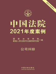 中国法院2021年度案例：公司纠纷
