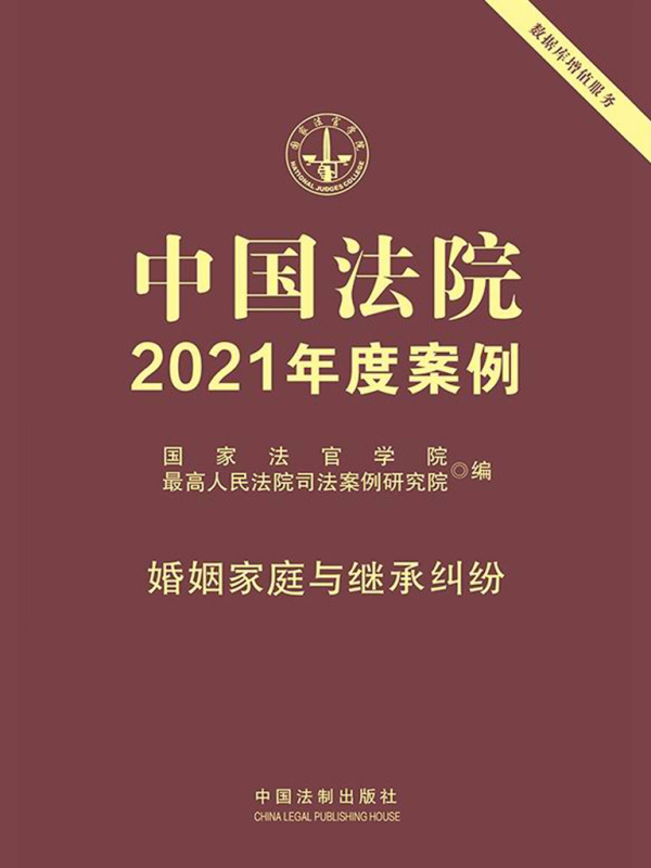 中国法院2021年度案例：婚姻家庭与继承纠纷