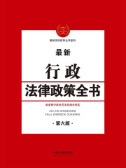 行政法律政策全书（第六版）