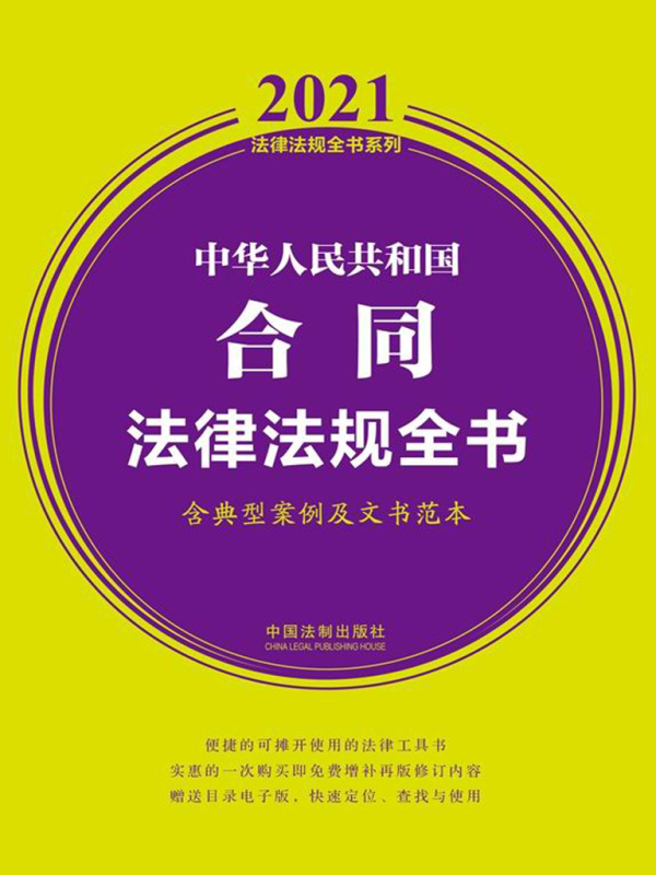 中华人民共和国合同法律法规全书（含典型案例及文书范本）（2021年版）