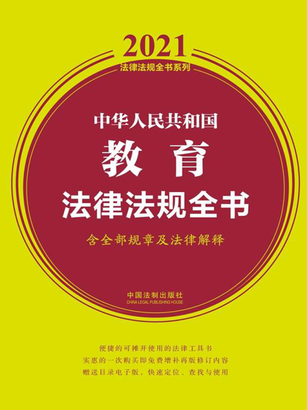 中华人民共和国教育法律法规全书（含全部规章及法律解释）（2021年版）