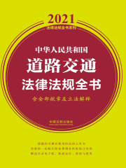 中华人民共和国道路交通法律法规全书（含全部规章及立法解释）（2021年版）