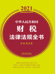 中华人民共和国财税法律法规全书（含优惠政策）（2021年版）