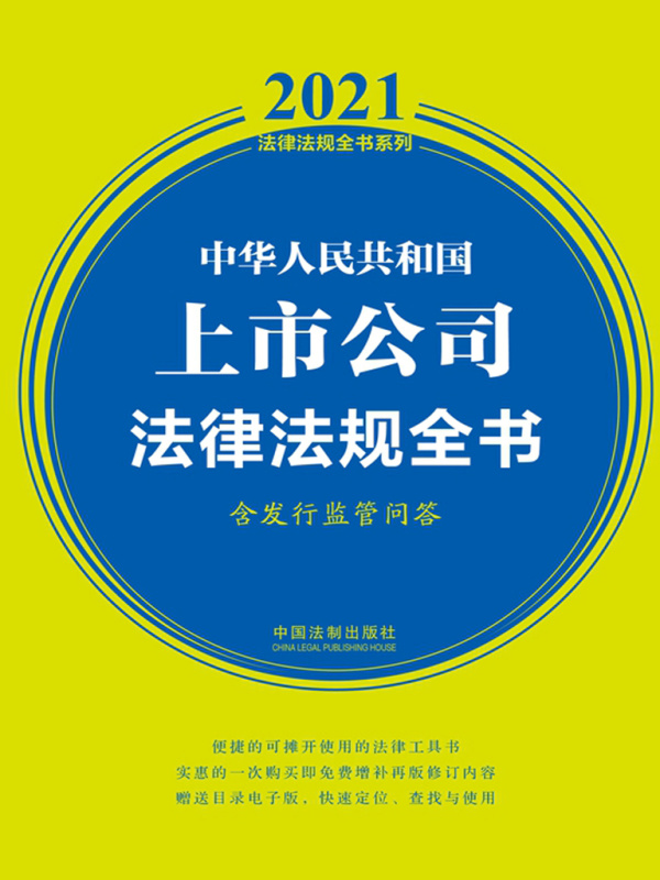 中华人民共和国上市公司法律法规全书（含发行监管问答）（2021年版）