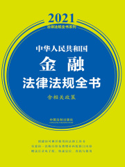中华人民共和国金融法律法规全书（含相关政策）（2021年版）