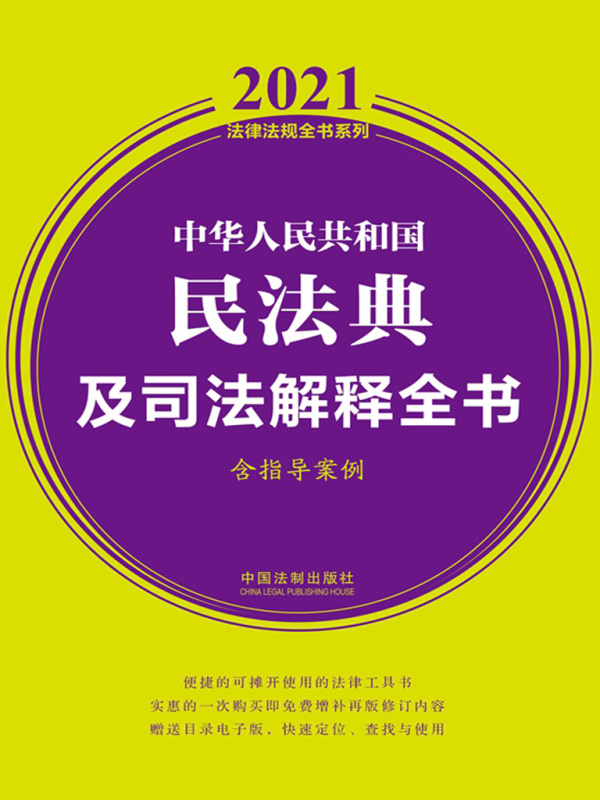 中华人民共和国民法典及司法解释全书（含指导案例）（2021年版）