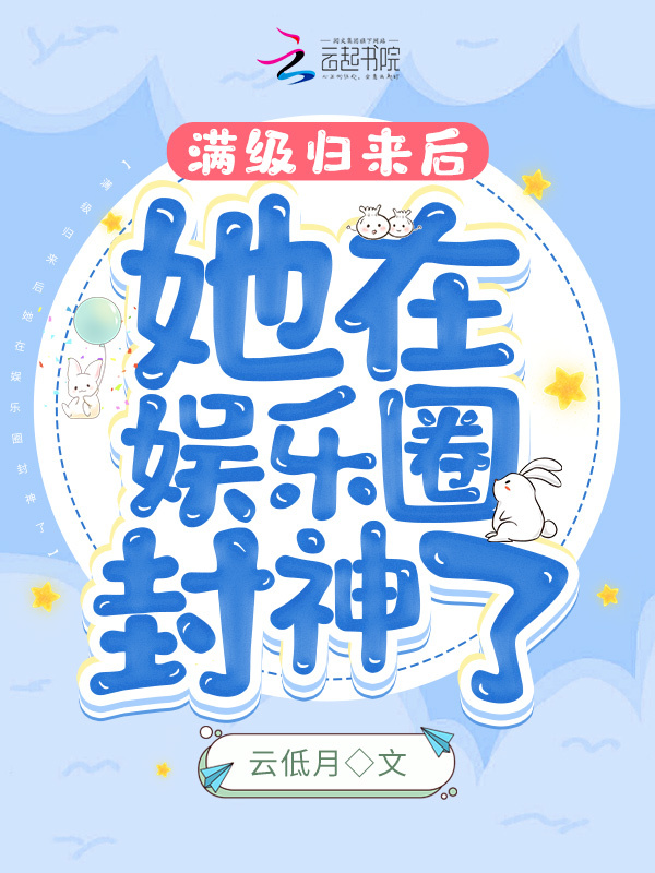 满级归来后她在娱乐圈封神了