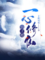 仙子她一心修仙在线阅读