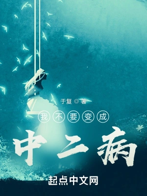 我不要变成中二病！