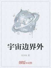 宇宙边界外在线阅读