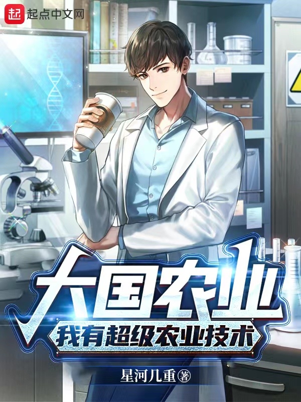 大国农业：我有超级农业技术在线阅读