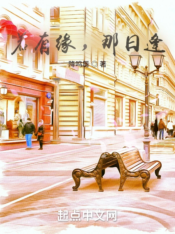 若有缘，那日逢