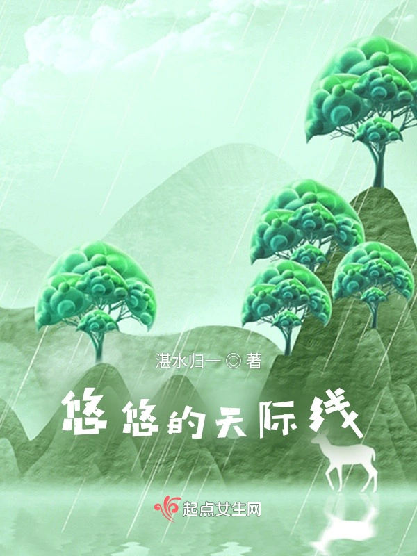 悠悠的天际线