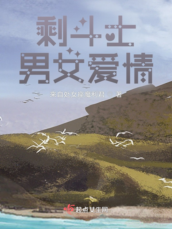 剩斗士的男女爱情