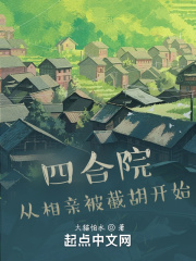 四合院：从相亲被截胡开始在线阅读