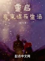 重启东京娱乐生活在线阅读