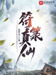 符箓真仙在线阅读