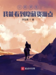 公路求生：我能看到隐藏资源点在线阅读