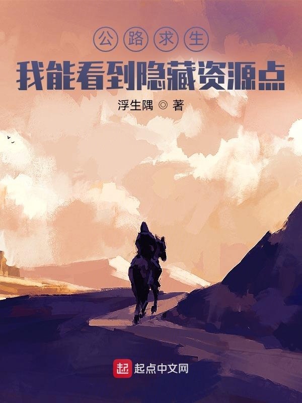 公路求生：我能看到隐藏资源点在线阅读