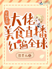 星际荒野：大佬美食直播红遍全球在线阅读