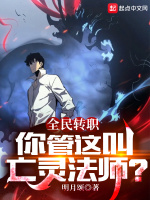全民转职：你管这叫亡灵法师？在线阅读