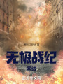 无极战士：零时在线阅读