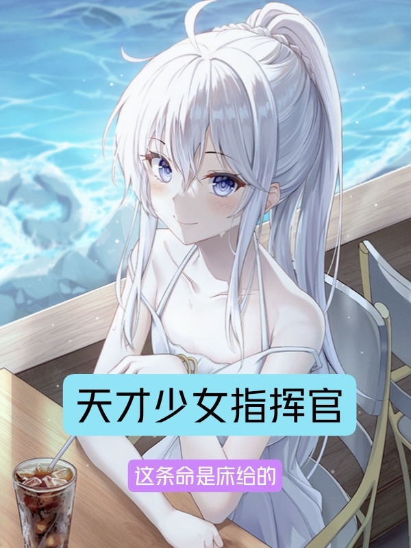 天才少女指挥官在线阅读