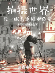 拍摄世界：我一眼看透剧本质量在线阅读